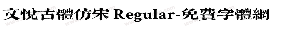 文悦古体仿宋 Regular字体转换